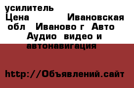 усилитель blaupunkt-gta 470 › Цена ­ 4 000 - Ивановская обл., Иваново г. Авто » Аудио, видео и автонавигация   